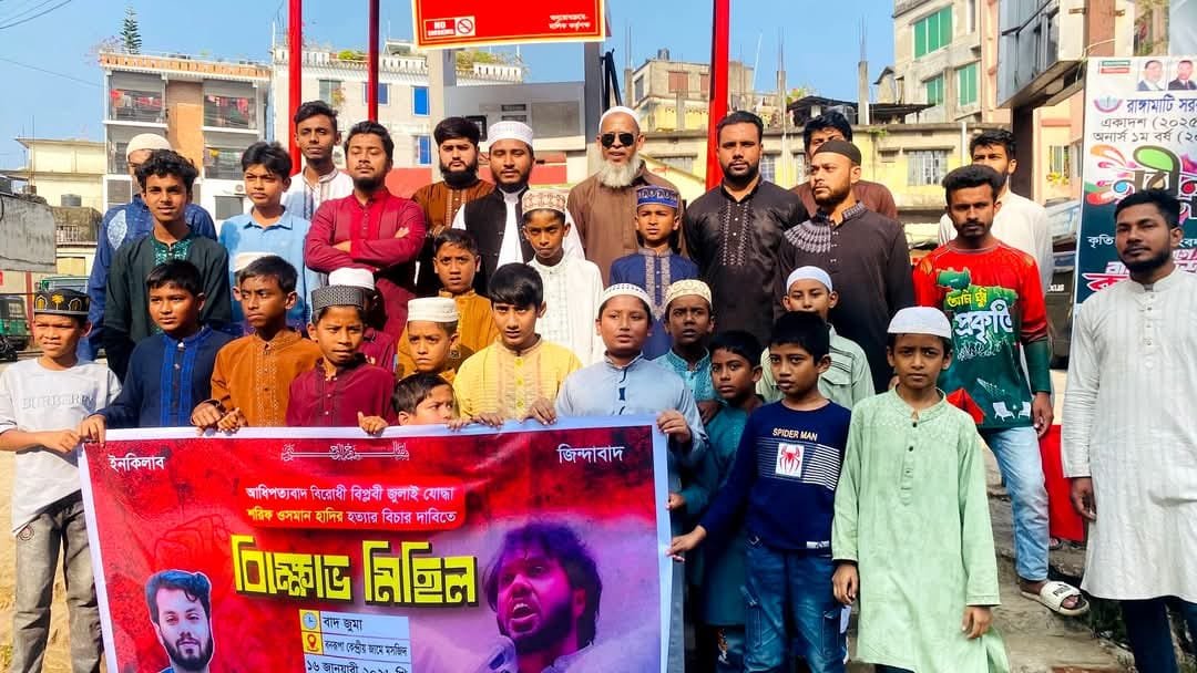 শহীদ শরিফ ওসমান হাদি হত্যার বিচারের দাবিতে রাঙামাটিতে বিক্ষোভ